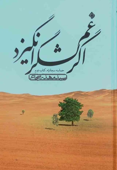 اگر غم لشگر انگیزد